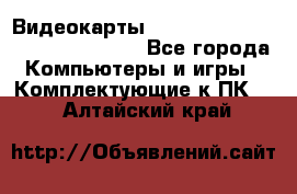 Видеокарты GTX 1060, 1070, 1080 TI, RX 580 - Все города Компьютеры и игры » Комплектующие к ПК   . Алтайский край